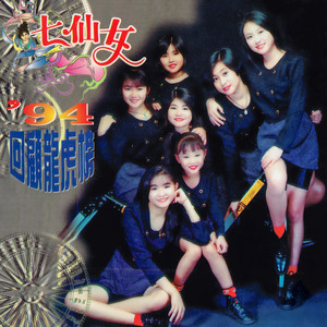 七仙女 - 別問我是誰