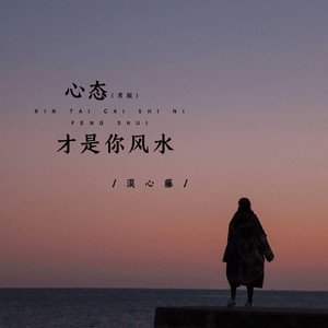 心态才是你风水（男版） - 伴奏 by 漠心藤