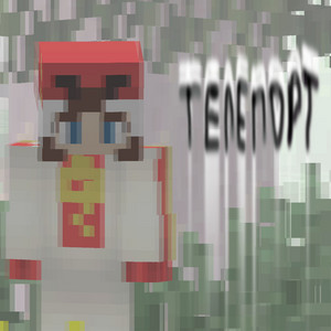 телепорт by крохи прячут ножи
