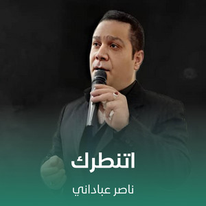اتنطرك by ناصر عباداني
