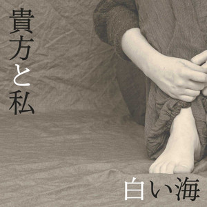anata-to-watashi by 白い海