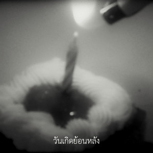 วันเกิดย้อนหลัง by XZ, ize so cold., Naris