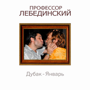 Дубак - январь by Профессор Лебединский