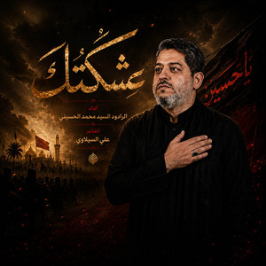 عشقتك by سيد محمد الحسيني