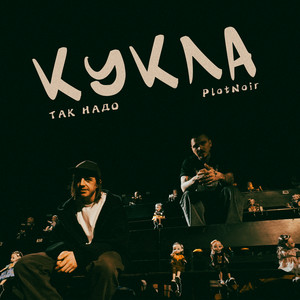 Кукла - Доктор Звук by Так Надо, PlotNoir