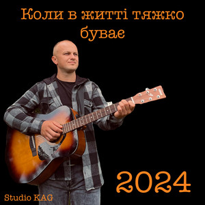 Коли в житті тяжко буває "Авторська пісня" Andriy Klimovych
