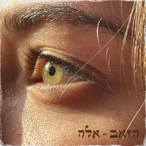 אלה by Hazeev