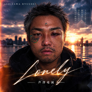Lonely by 芦澤 竜誠