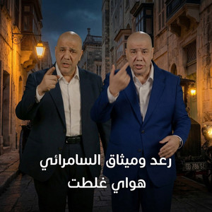 Raad And Methaq & Qusai Essa - Hawai Ghlatt