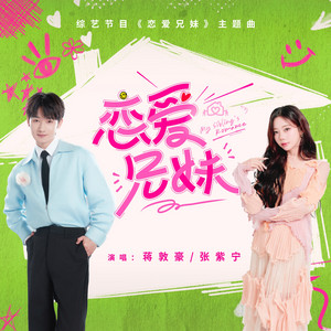 恋爱兄妹 - 综艺节目《恋爱兄妹》主题曲 by 蒋敦豪, 张紫宁