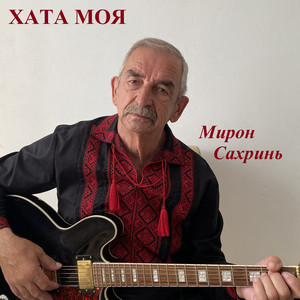 Хата моя