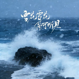 雪花雪花你可听见 - 刻骨铭心大合唱 by 绝世小雪琪, 阿美呀, 王一佳
