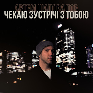 Чекаю зустрічі з тобою