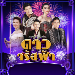 เอาผัวไปเทิร์น (เพลงประกอบละคร "ดาวจรัสฟ้า")