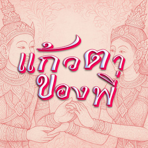 แก้วตาของพี่
