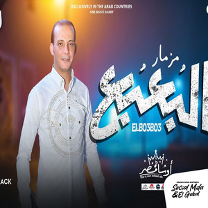 مزمار البعبع by اوشا مصر