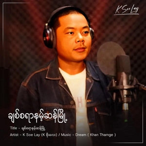OneMusic Record - ချစ်စရာနမ့်ဆန်မြို့  K Soe Lay (K စိုးလေး)