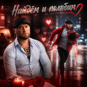 Найдём и полюбим by MirON42