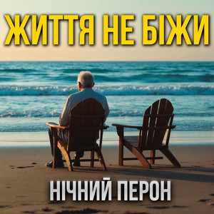 Життя не біжи by Нічний Перон