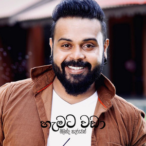 Milinda Sandaruwan - Hemata Wada
