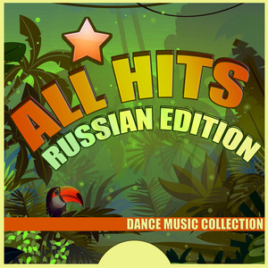 Все хиты: Русская версия - Compilation by Various Artists | Spotify