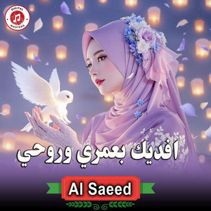 افديك بعمري وروحي