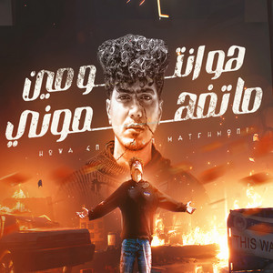هوا انتو مين ماتفهمونى by Hamo ElTikha