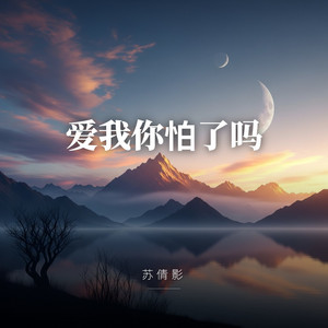 爱我你怕了吗（深情版） by 苏倩影