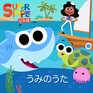 こんにちは！ - song and lyrics by Super Simple 日本語 | Spotify