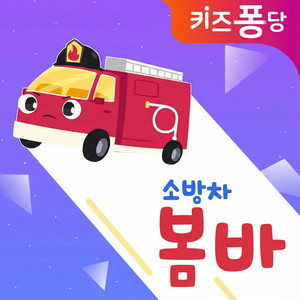 Brave fire and rescue team by KidsPongDang