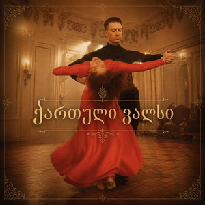 ქართული ვალსი by Lali Gordzamashvili
