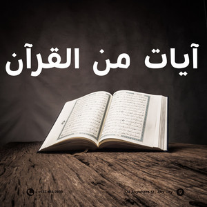 إِنَّ الَّذِينَ كَفَرُوا وَظَلَمُوا لَمْ يَكُنِ اللَّهُ لِيَغْفِرَ لَهُمْ وَلَا لِيَهْدِيَهُمْ طَرِيقًا by آيات من القرآن