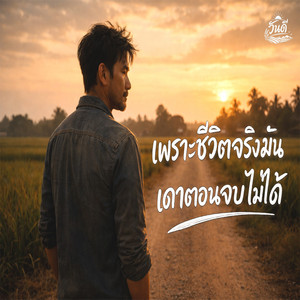 เพราะชีวิตจริงมันเดาตอนจบไม่ได้ by วันดี