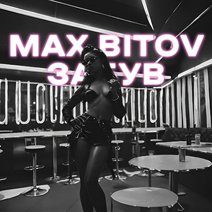 Max Bitov — Забув