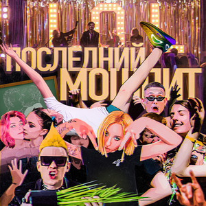 ПОСЛЕДНИЙ МОШПИТ (S3RL Remix)