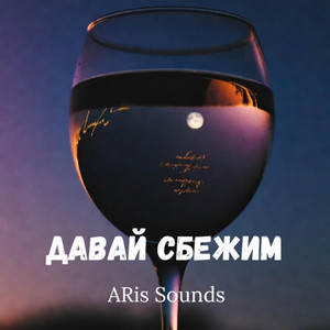Давай сбежим by ARis Sounds