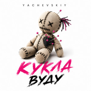 Кукла Вуду by Yachevskiy