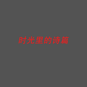 时光里的诗篇 by 嘉垛