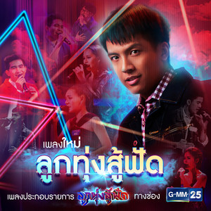 ลูกทุ่งสู้ฟัด by Tao Pusin