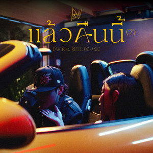แล้วคืนนี้ by DAW, Rifle, OG-ANIC