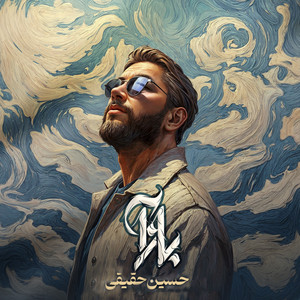 حسين حقيقى - بازآ