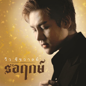 รอฤกษ์