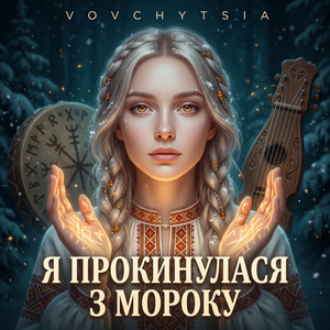 YA PROKYNULASIA Z MOROKU by Vovchytsia