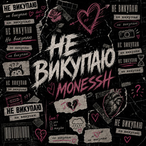 Не викупаю by MONESSH