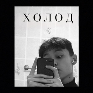 Холод by Y U R R V C H