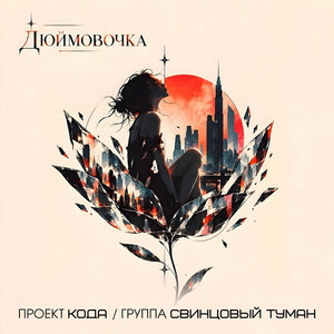 Дюймовочка by Свинцовый Туман, ПРОЕКТ КОДА
