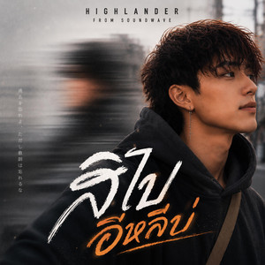 สิไปอีหลีบ่ by Soundwave, Highlander