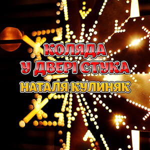Наталя Кулиняк — Коляда у двері стука