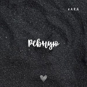 Ревную