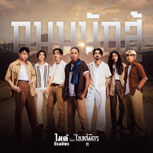 ถนนนักสู้ (feat. TAITOSMITH) by Mike Piromporn, TaitosmitH